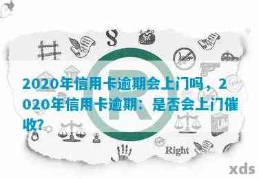 2020年信用卡逾期方式全面解析：是否会上门、如何应对及预防逾期？