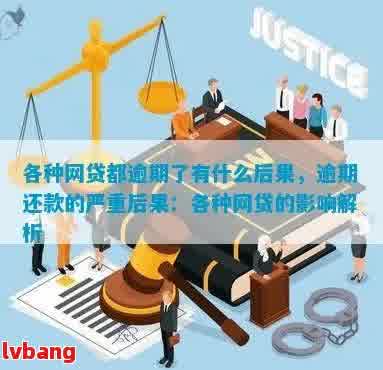 贷款逾期之一期的后果及处理方法，解答用户担忧