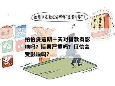 贷款之一期就逾期后果严重：怎么办，会被认定骗贷吗？8天影响大吗？