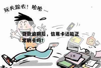 如果贷款之一期逾期不还会怎样？