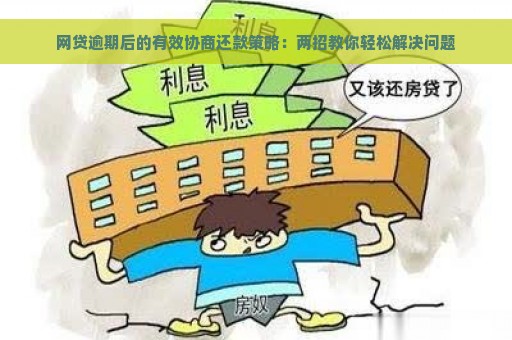 逾期网贷的解决之道：协商策略与实用技巧