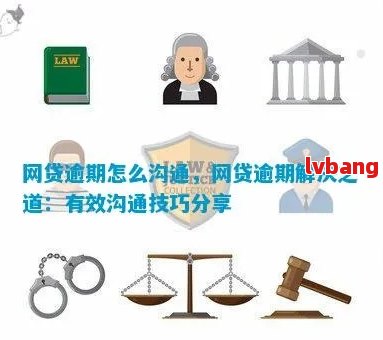 逾期网贷的解决之道：协商策略与实用技巧