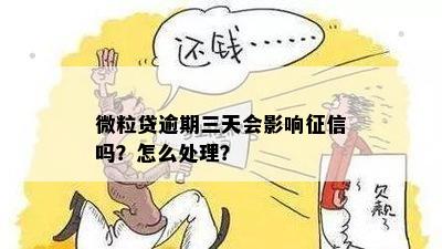 微粒贷逾期三天会影响吗？如何解决？