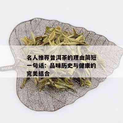 茶厂推荐普洱茶的理由