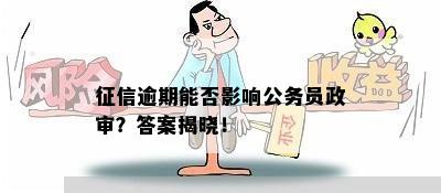 信用逾期影响政审嘛：逾期会影响政审吗？