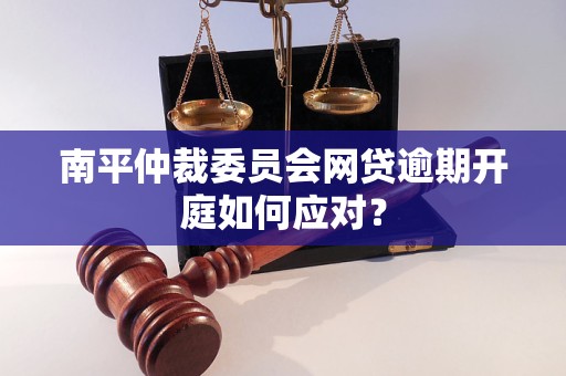 还呗逾期会开庭吗？如何应对？