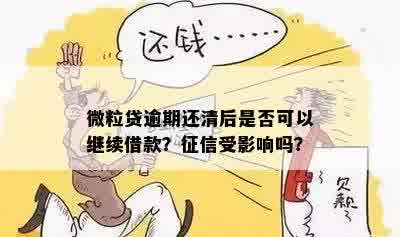 逾期1块钱说了，影响贷款么：探讨轻微逾期对信贷的影响