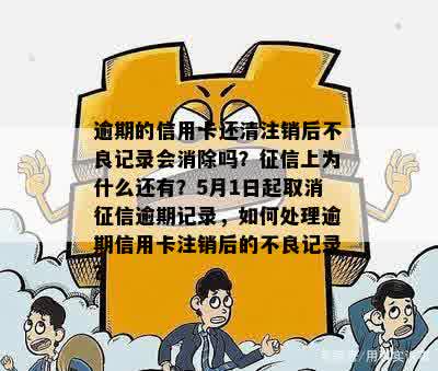 逾期的信用卡还清注销后不良记录会消除吗