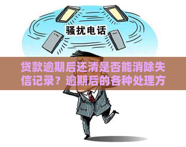 逾期一次性还清是否可行及安全？逾期后如何处理并消除影响？