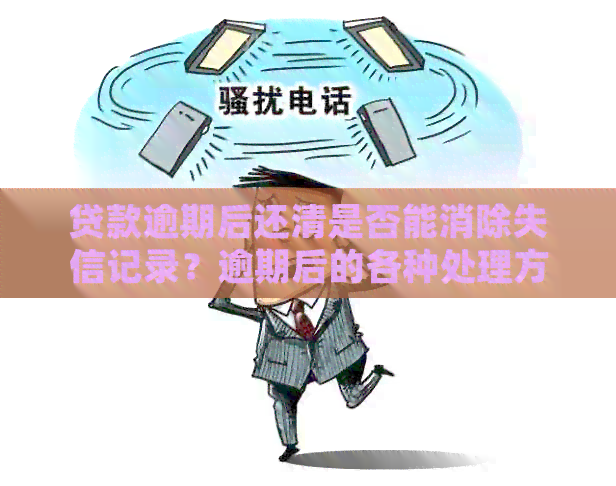 逾期后还款，记录是否会消除？了解详细情况和解决方案