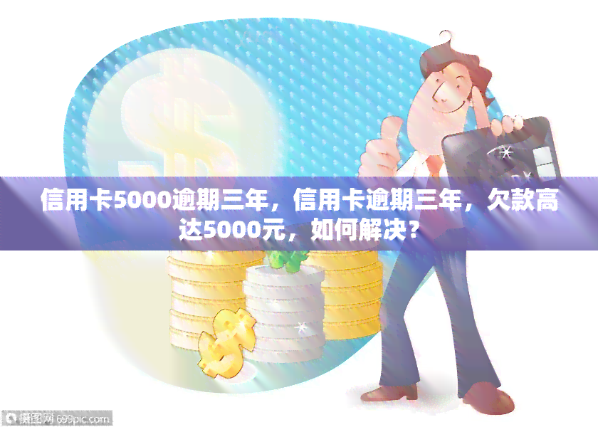 信用卡欠款5000元，逾期三年未还款的解决策略