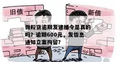 微粒贷逾期600元，发信息通知我去公安局立案，还要拘留。是真的吗？