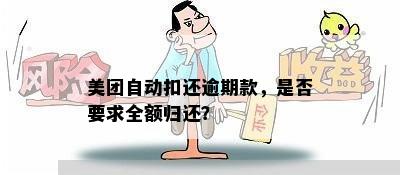 美团月付逾期一个月还款，是否会自动取消分期？