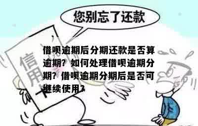 逾期后如何处理借呗？是否可以再分期还款？了解详细操作方法及原因