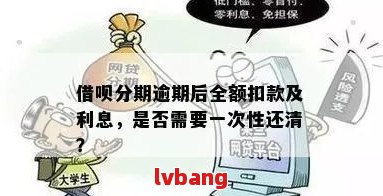 逾期还款风险：借呗分期，是否可以一次性还清全部？