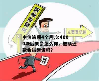 逾期2年未还款的后果及解决方法，4000元欠款会影响个人信用吗？