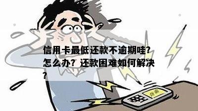 信用卡逾期还款困难，如何解决？