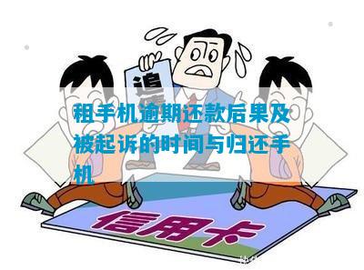 逾期还款后，是否还可以继续租用手机？