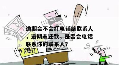 租赁设备逾期还款：联系人是否会受到打扰？