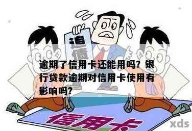 贷款逾期影响信用卡使用：怎么办？