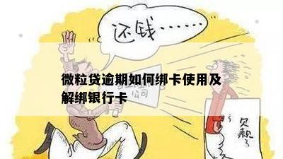 微立贷逾期解绑银行卡操作步骤