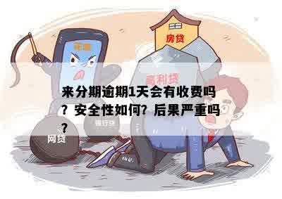 得物分期逾期一天的后果是什么？如何避免逾期费用和影响信用评分？