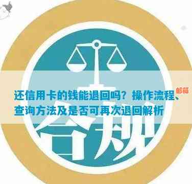 还信用卡可以撤回吗？操作步骤及微信处理方式