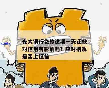 光大银行光速贷逾期一天会上吗？有影响吗？