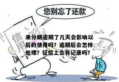 分期付款逾期记录的影响：逾期多久会被记录？