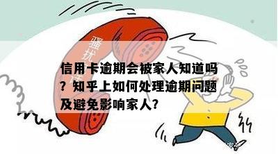 信用卡逾期不还怎么办，如何避免家人知道？