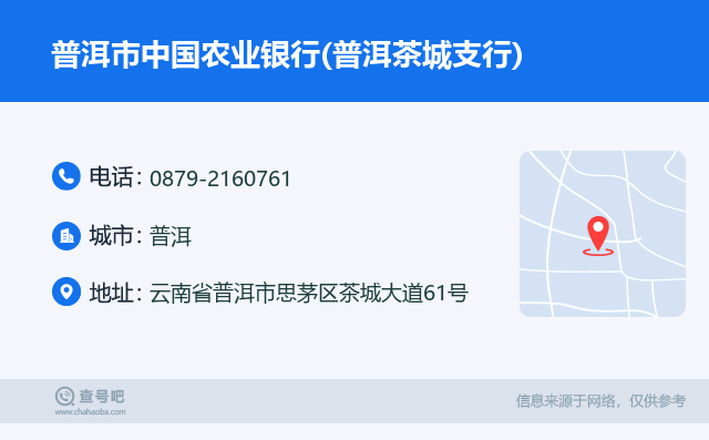 普洱农行茶城支行地址_附近的银行网点、交通路线及营业时间信息一览表