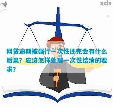 逾期了要求一次性还清-逾期了要求一次性还清怎么办