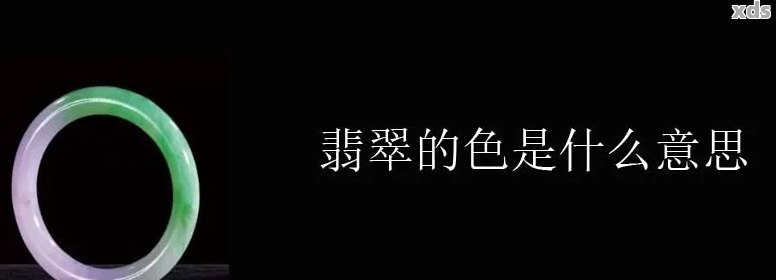 翡翠颜色含义全面解析：不同色彩代表何种意义与象征