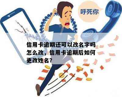 信用卡未还款完成是否可以更名？如何进行更名操作？