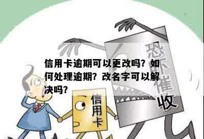 信用卡欠款未清偿能否更名？当前规定与处理方法解析