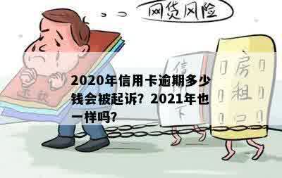 信用卡额度逾期一天会被起诉吗？2021,2020年逾期及欠款金额限制与起诉标准