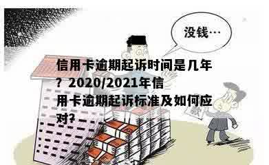 信用卡额度逾期一天会被起诉吗？2021,2020年逾期及欠款金额限制与起诉标准