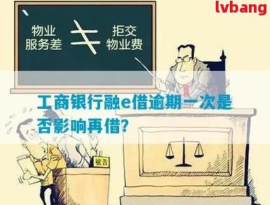 工行融e借逾期未还款的解决策略：专家建议与实际操作指南