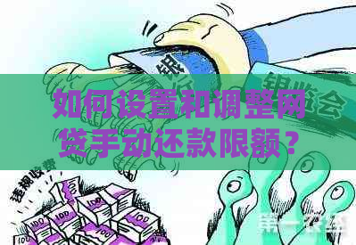 '网贷还款限额5万怎么解除限制' - 如何解决网贷还款限额问题