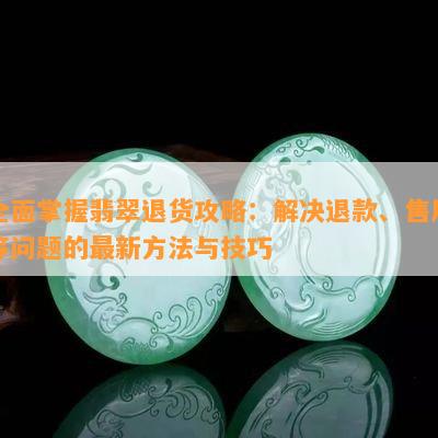 翡翠变黄的原因及其处理方法：全面解析与解决用户疑问