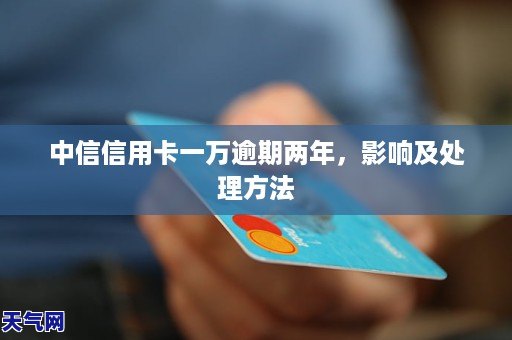 中信信用卡贷款逾期半年处理方案