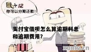 借呗逾期半小时后利息计算方法及可能影响