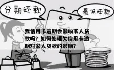 自己逾期了会影响家人吗？如何解决？