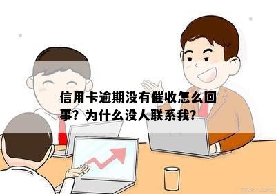 为什么信用卡逾期了没人联系我 - 信用卡逾期的变化和原因