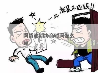 网贷协商必须逾期吗