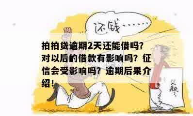 逾期两天还了两次有影响吗：逾期还款是否会影响信用和未来的借款？