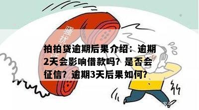 逾期两天还了两次有影响吗：逾期还款是否会影响信用和未来的借款？