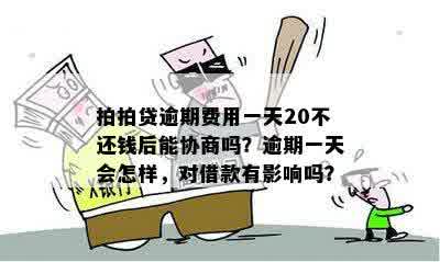 逾期两天，如何与平台协商期还款？是否可以暂时后两天还款？