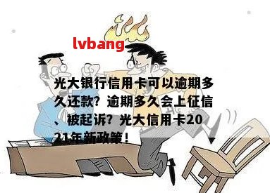 光大信用卡4号还款日7号逾期还款：是否会被视为逾期以及可能的影响