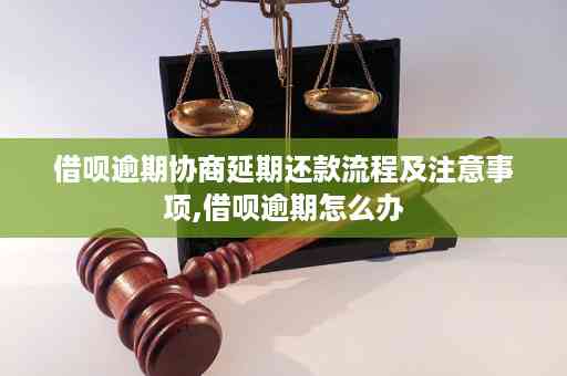 逾期仅几小时的借呗：如何应对和解决？